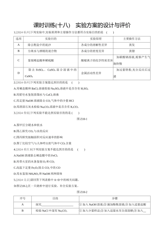 课时训练-实验方案的设计与评价