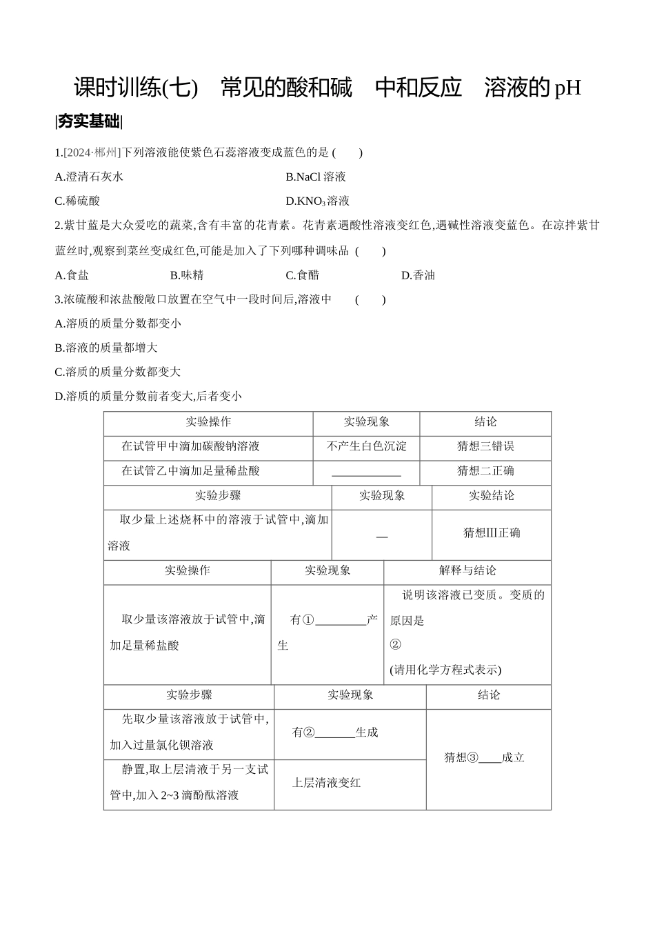 课时训练-常见的酸和碱-中和反应-溶液的pH_第1页