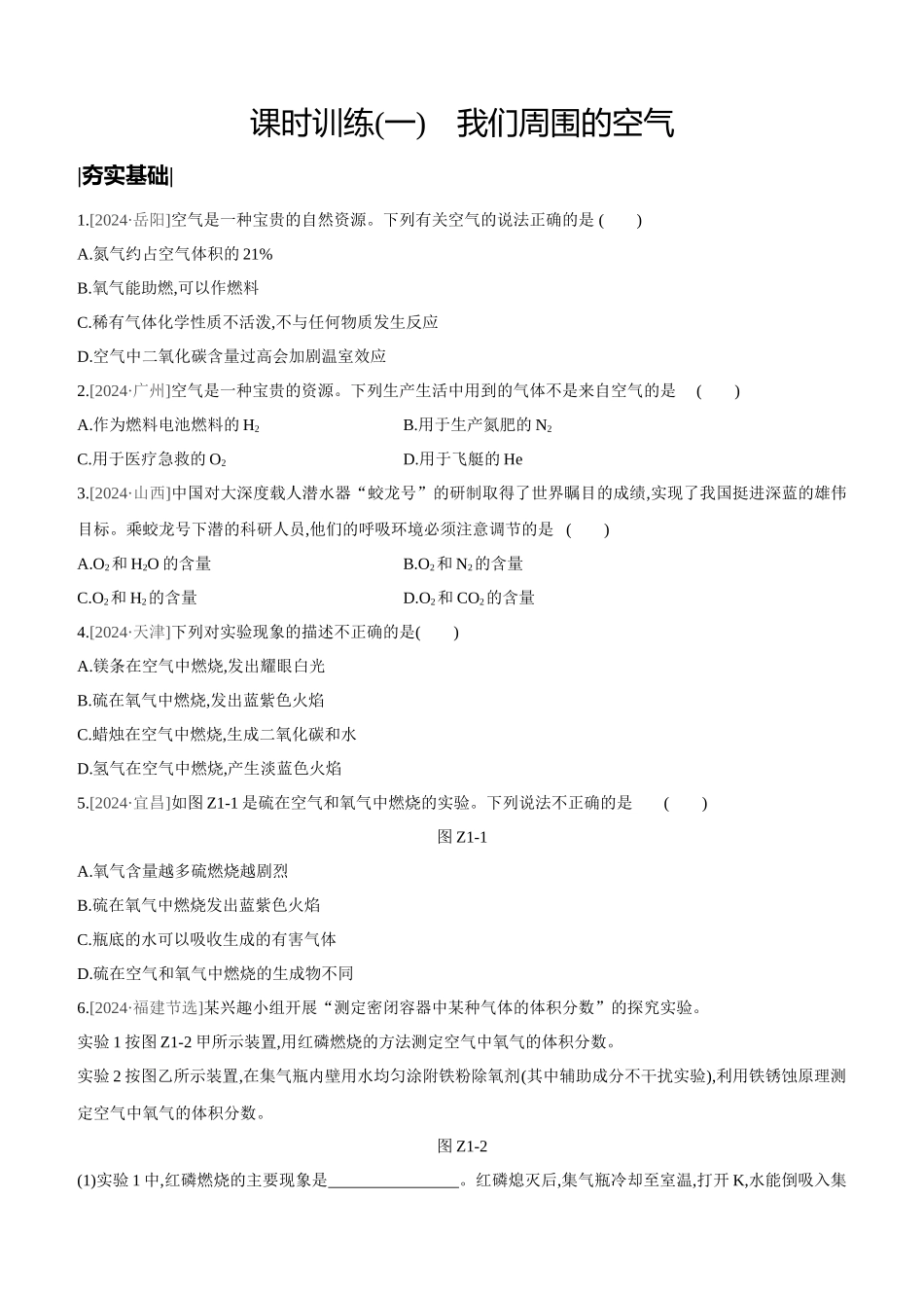 课时训练-我们周围的空气_第1页