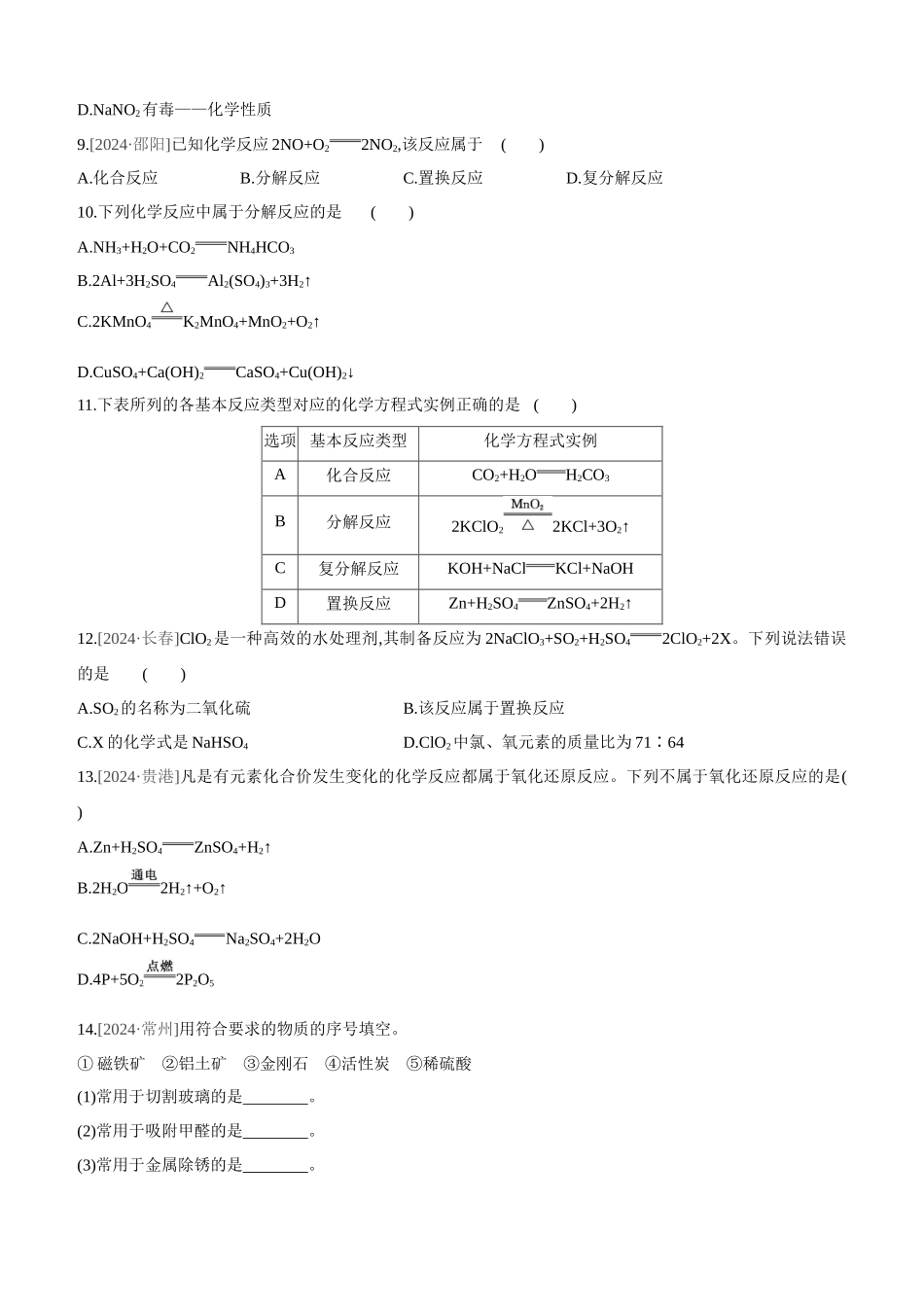 课时训练-物质的变化和性质-认识几种_第2页