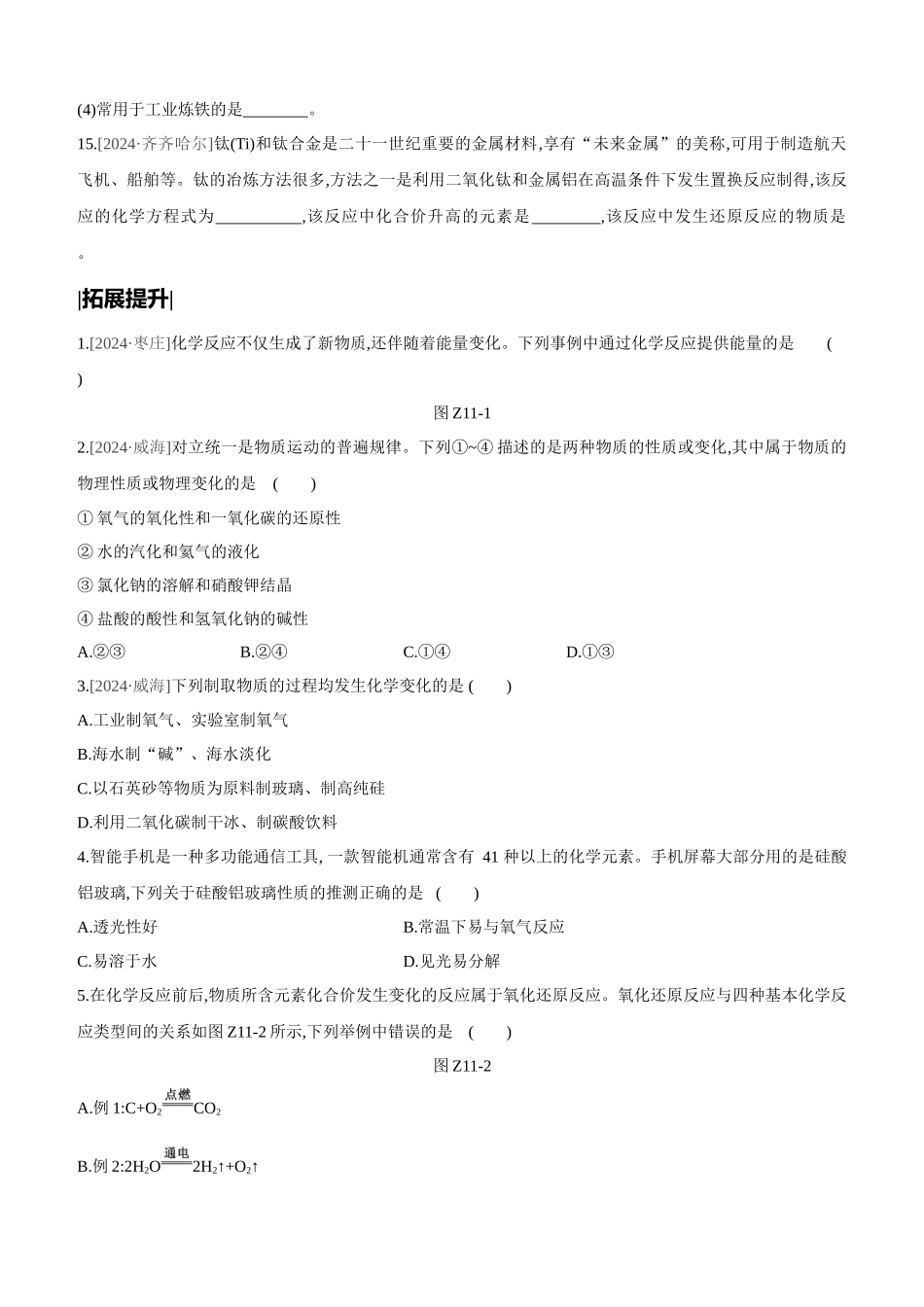 课时训练-物质的变化和性质-认识几种_第3页