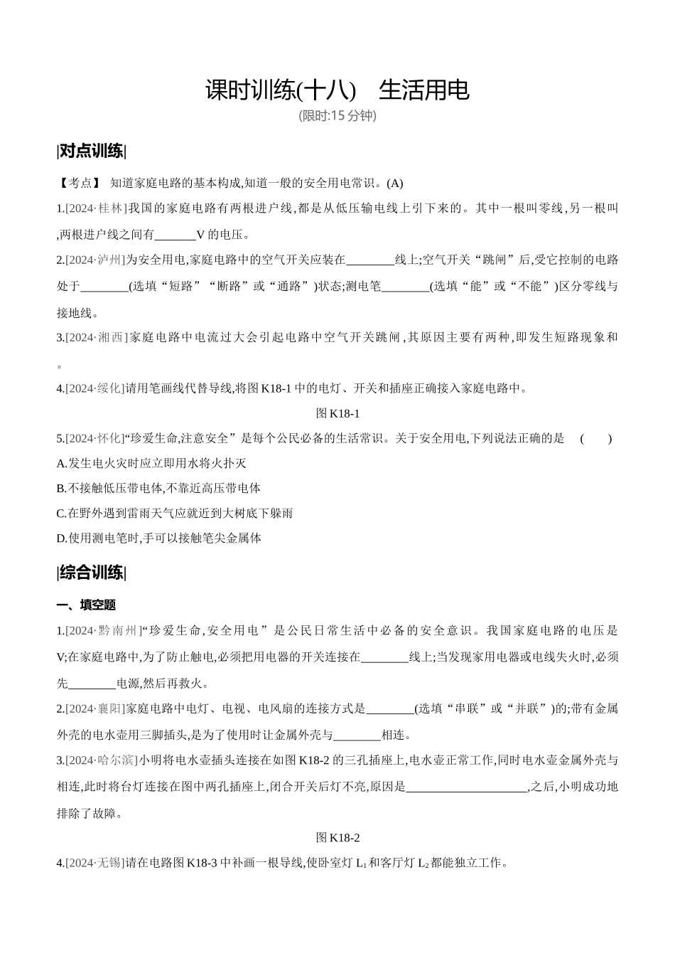 课时训练-生活用电_第1页