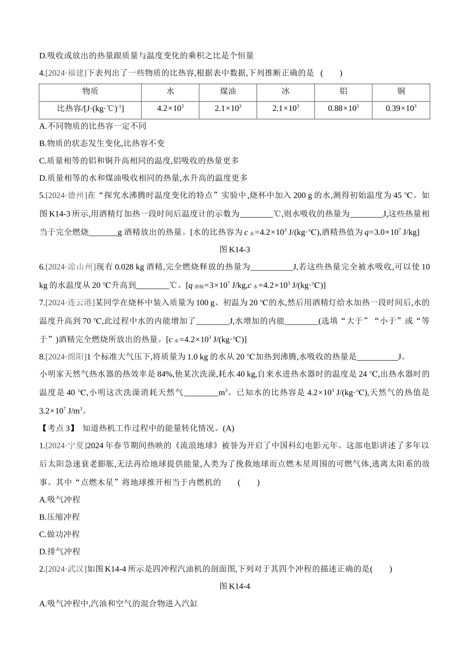 课时训练-比热容-热机_第2页