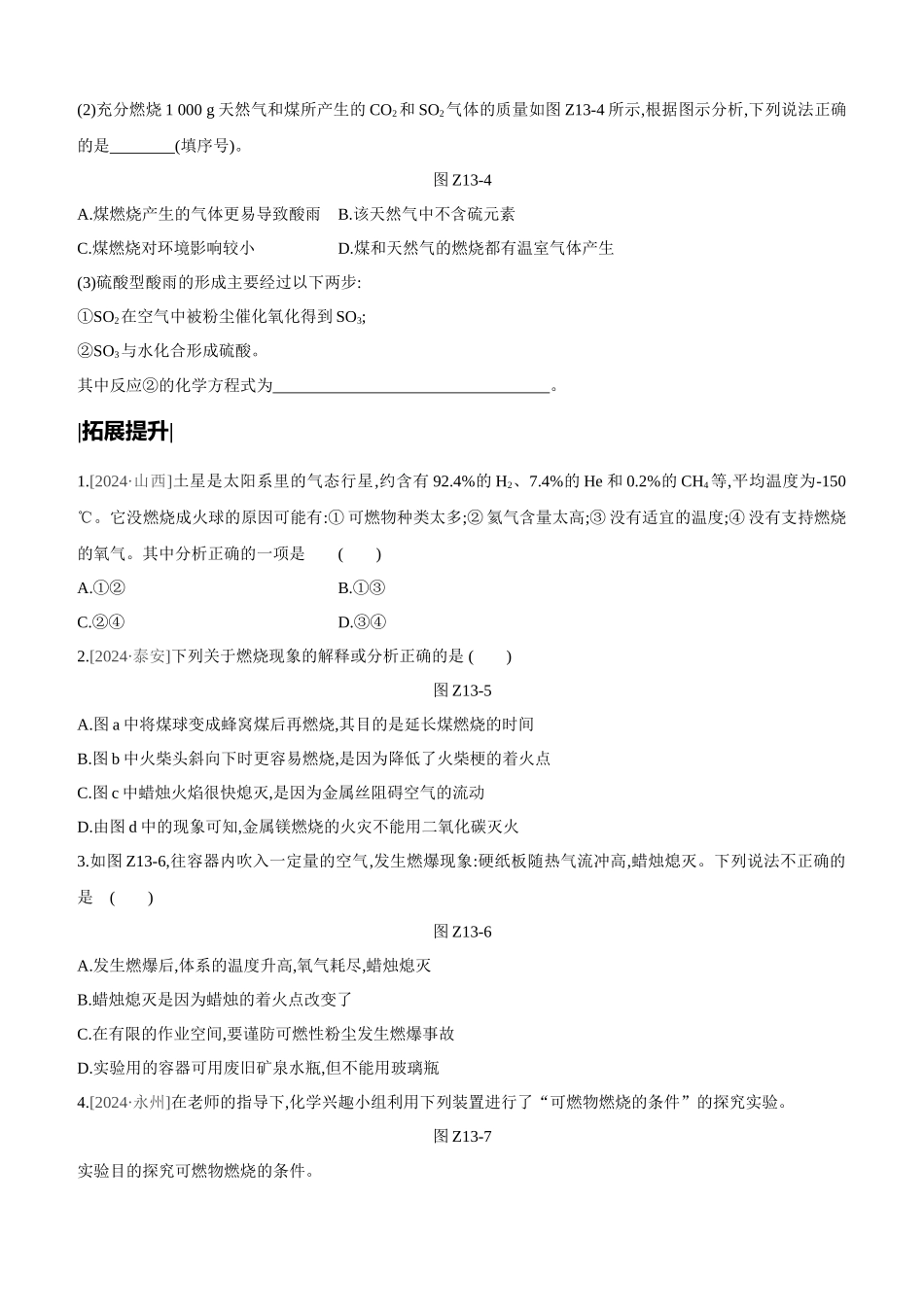 课时训练-燃烧和灭火-燃料、能源和环境_第3页