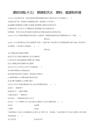课时训练-燃烧和灭火-燃料、能源和环境