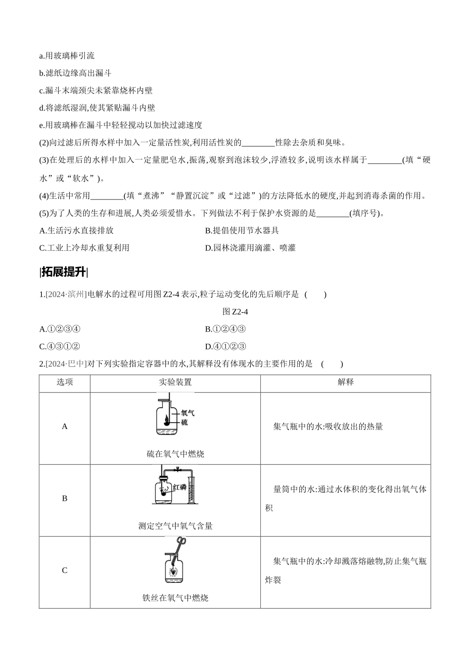 课时训练-自然界的水_第2页