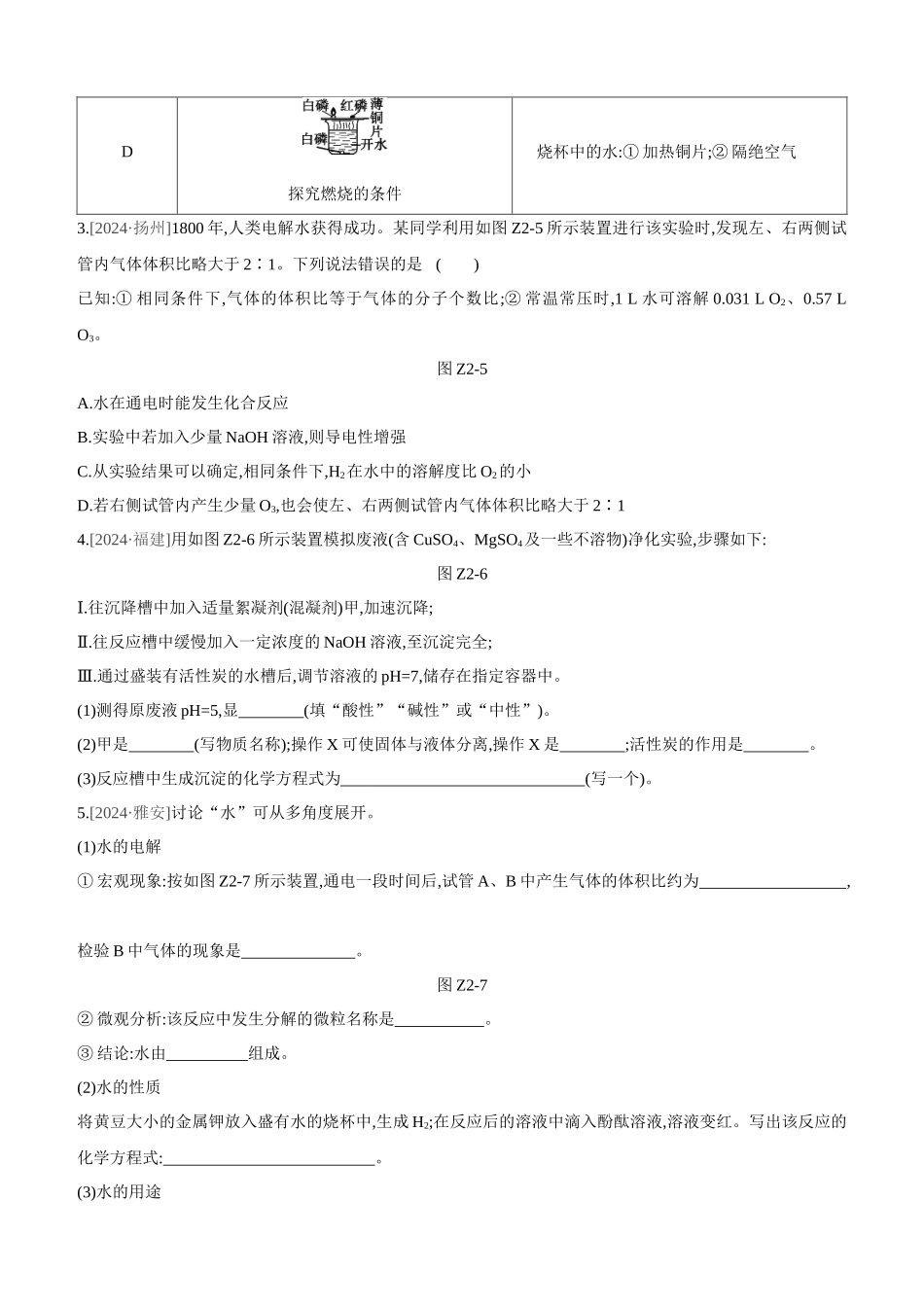 课时训练-自然界的水_第3页