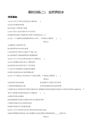课时训练-自然界的水
