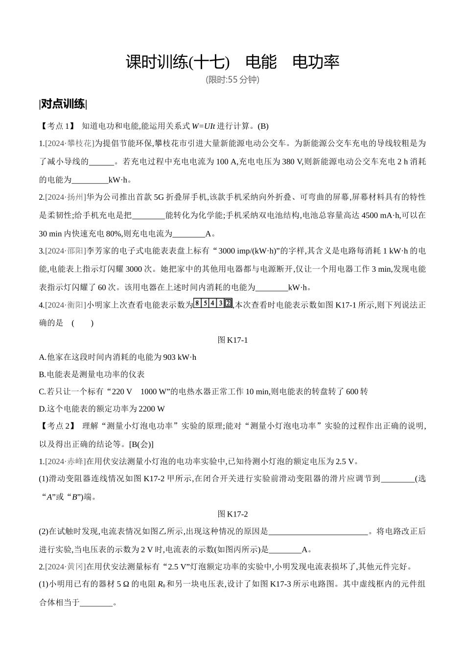 课时训练-电能-电功率_第1页