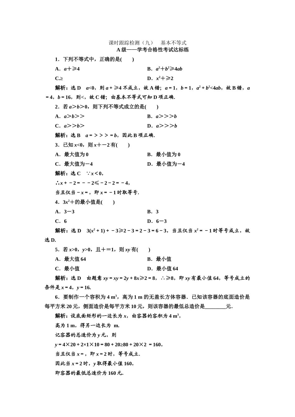 课时跟踪检测--基本不等式_第1页