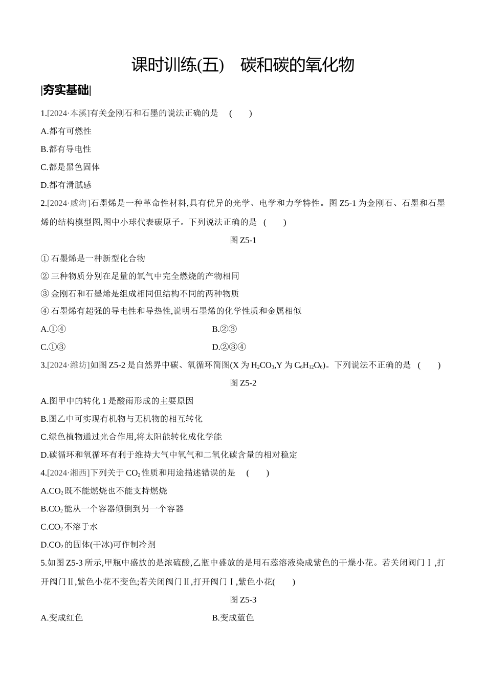 课时训练-碳和碳的氧化物_第1页