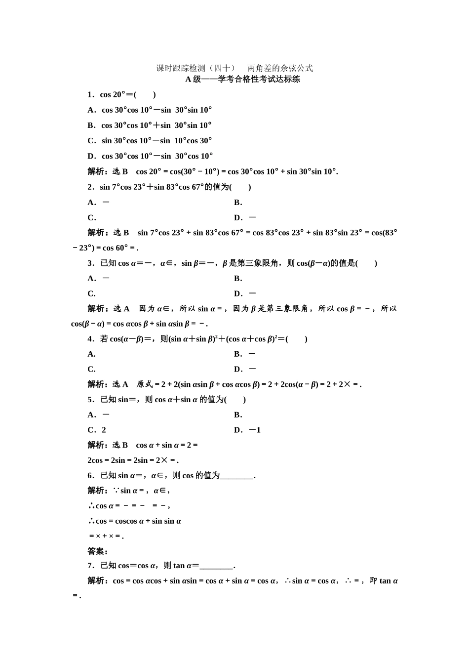课时跟踪检测--两角差的余弦公式_第1页