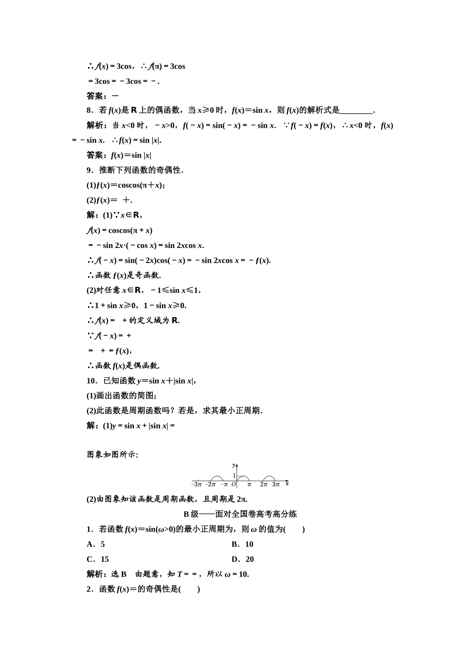 课时跟踪检测--正弦函数、余弦函数的周期性与奇偶性_第2页