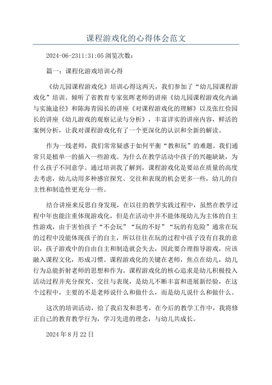 课程游戏化的心得体会范文_第1页