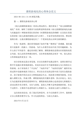 课程游戏化的心得体会范文