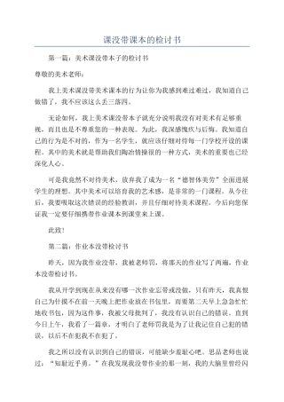 课没带课本的检讨书