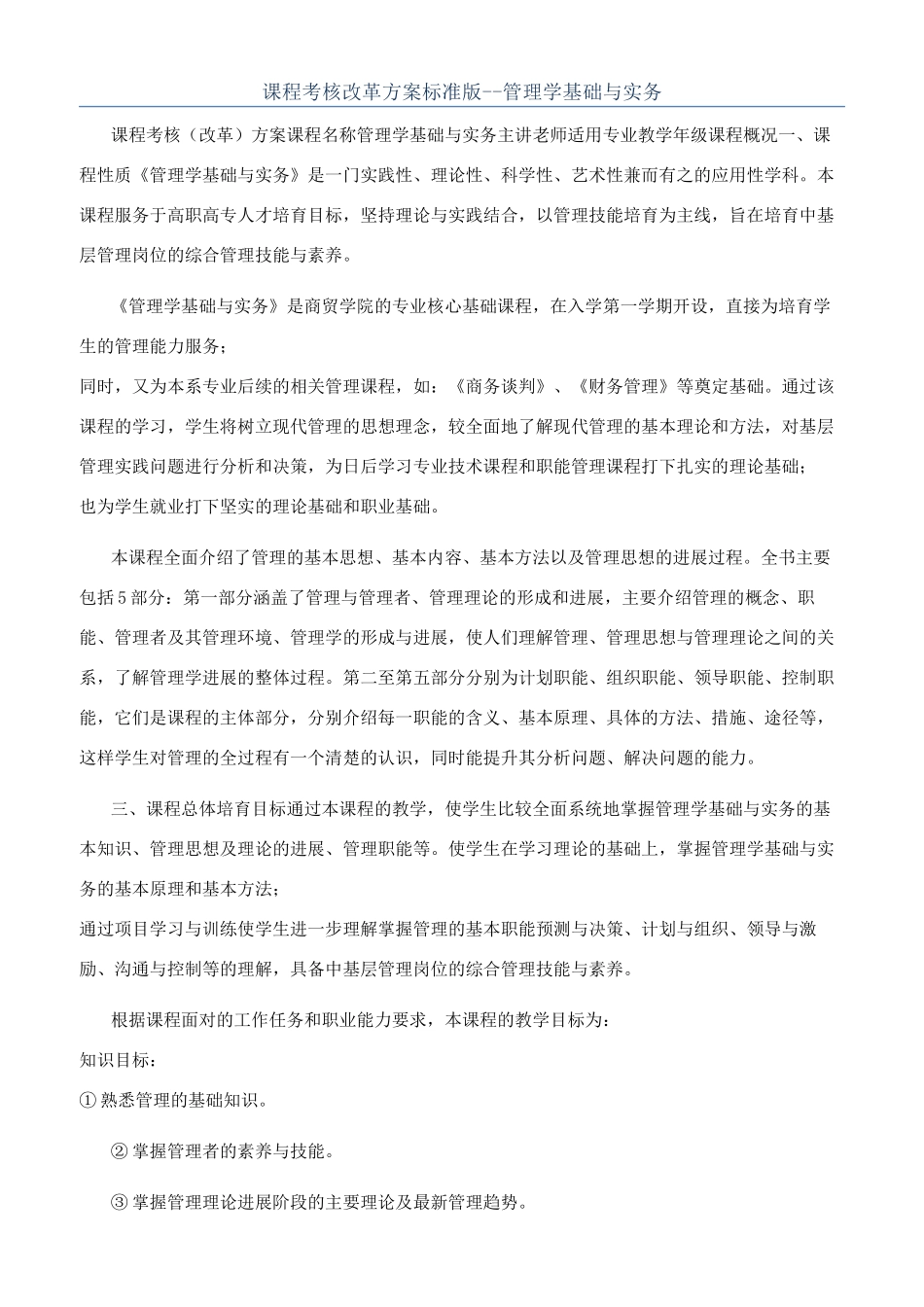 课程考核改革方案标准版--管理学基础与实务_第1页