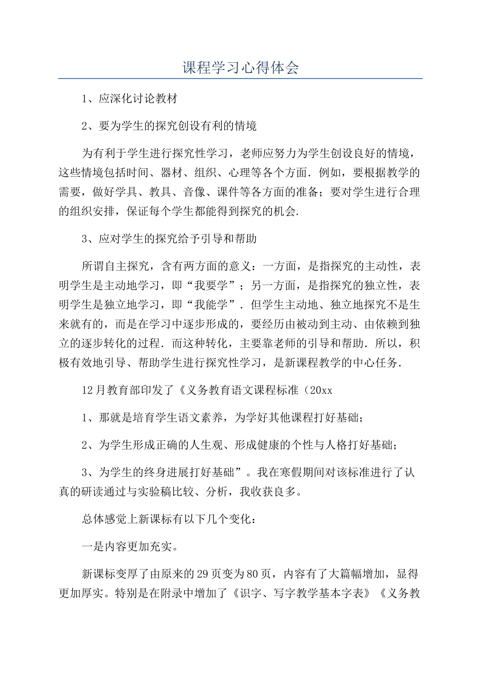 课程学习心得体会_第1页