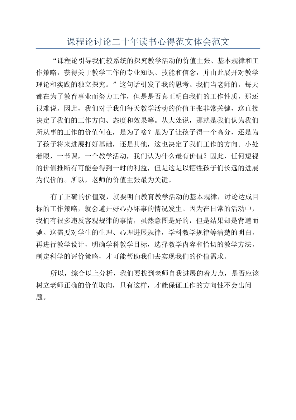 课程论研究二十年读书心得范文体会范文_第1页