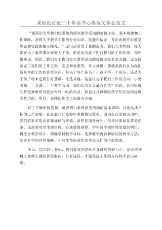课程论研究二十年读书心得范文体会范文