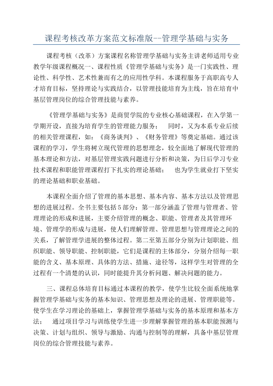 课程考核改革方案范文标准版--管理学基础与实务_第1页