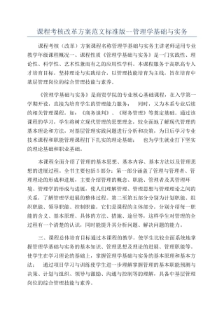 课程考核改革方案范文标准版--管理学基础与实务