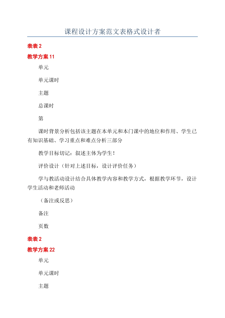 课程设计方案范文表格式设计者_第1页