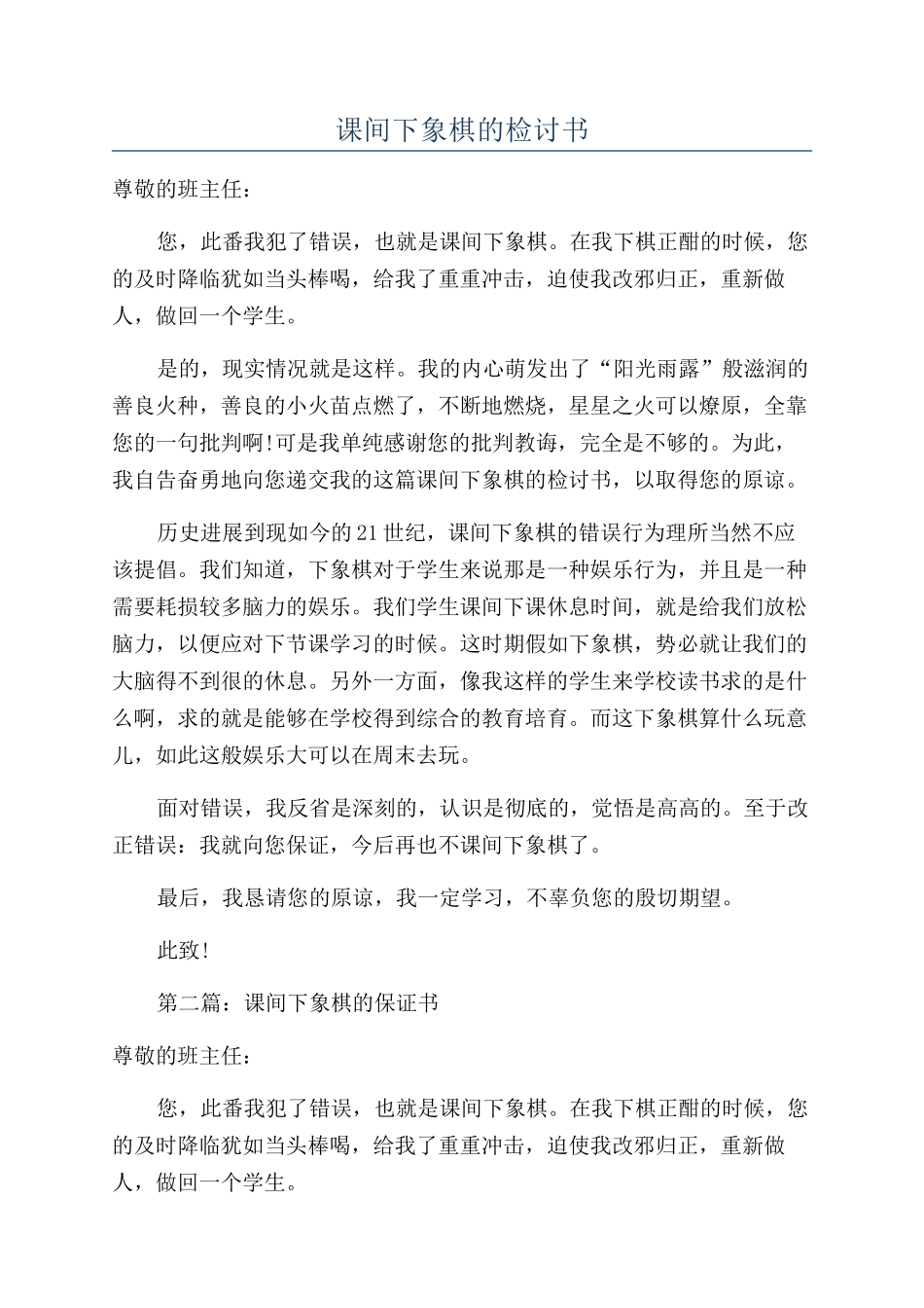 课间下象棋的检讨书_第1页
