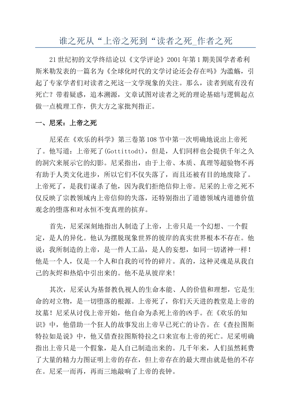 谁之死从“上帝之死到“读者之死-作者之死_第1页