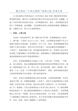 谁之死从“上帝之死到“读者之死-作者之死