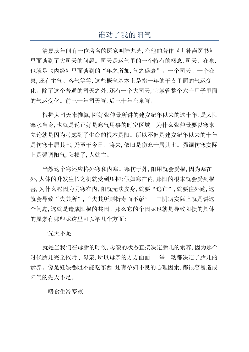 谁动了我的阳气_第1页