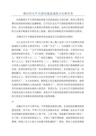 谁应对太平天国内战造成的大灾难负责