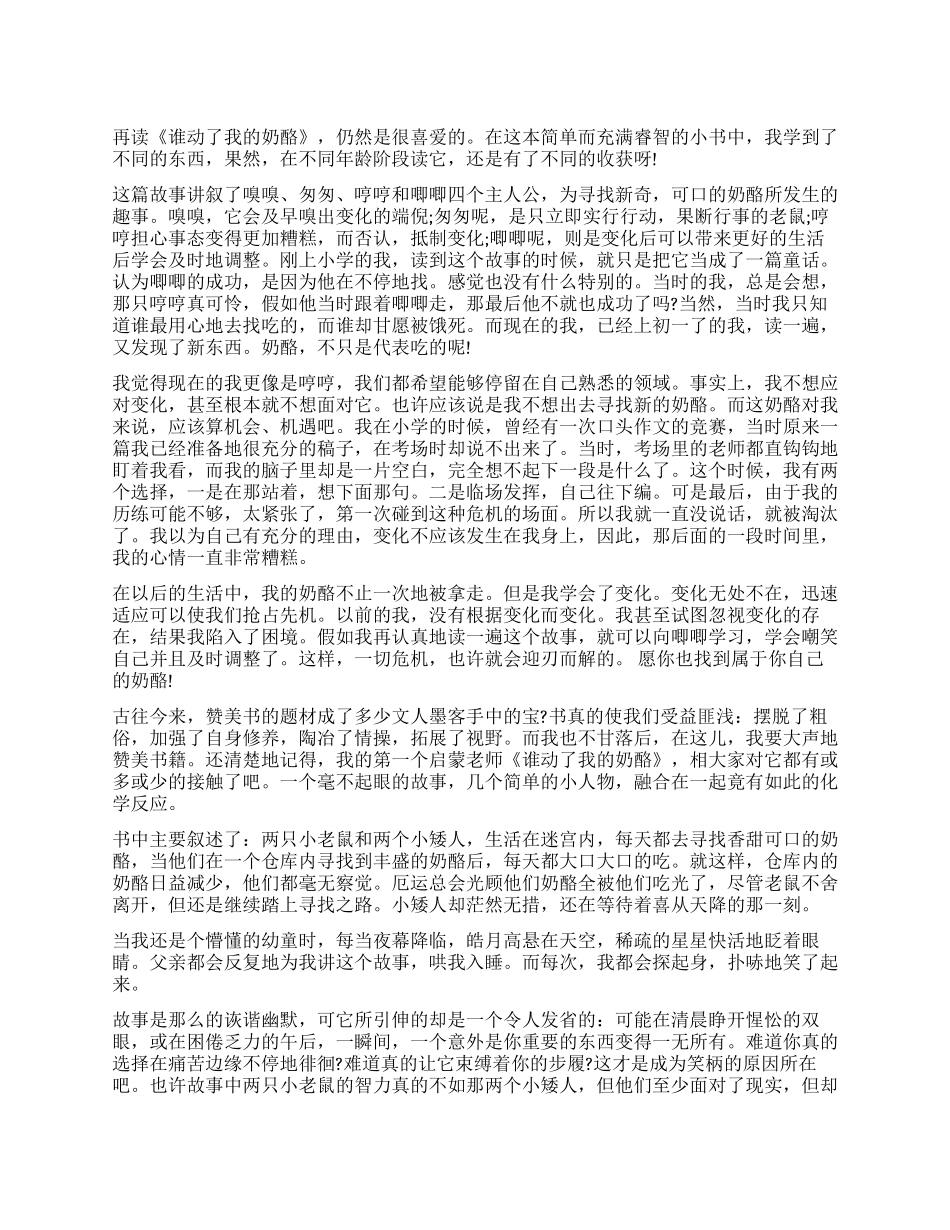 谁动了我的奶酪读后感1000字_第1页
