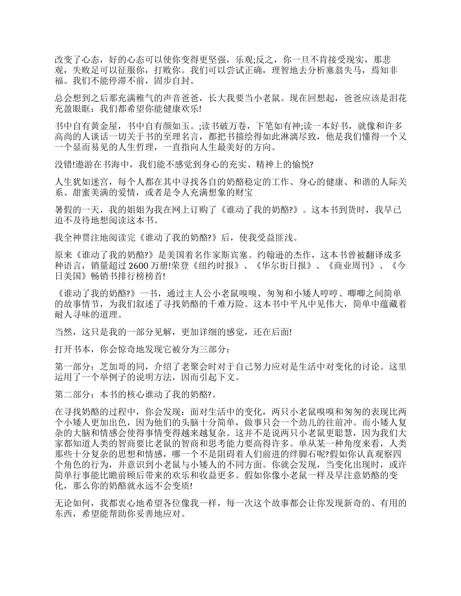 谁动了我的奶酪读后感1000字_第2页