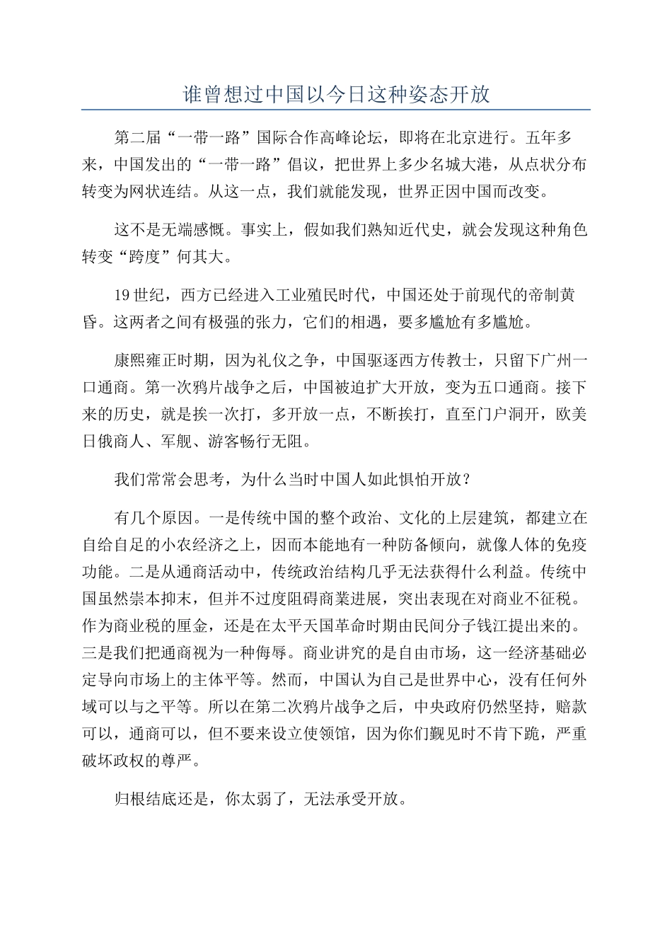 谁曾想过中国以今天这种姿态开放_第1页