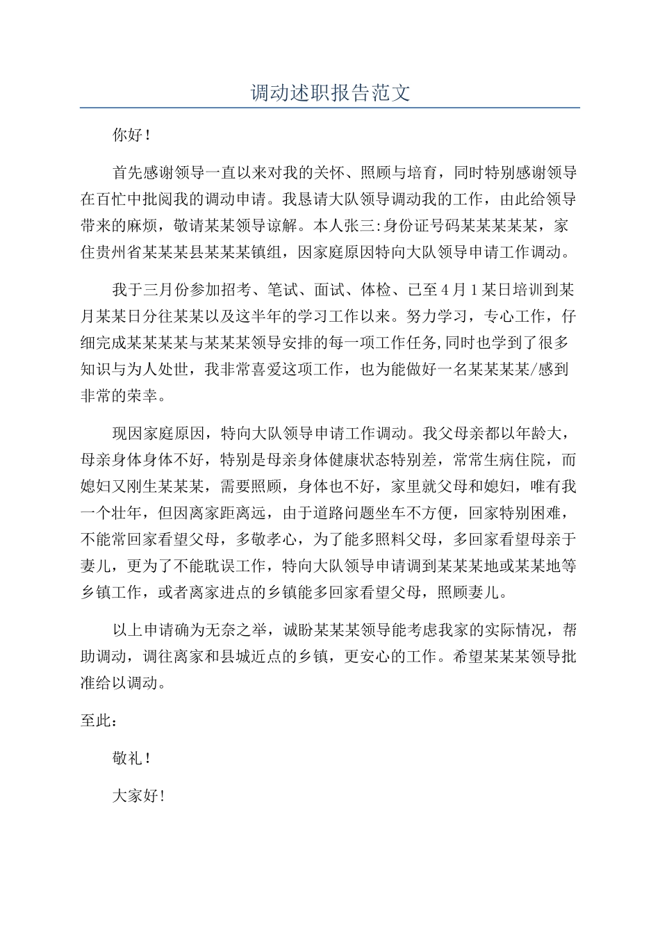 调动述职报告范文_第1页