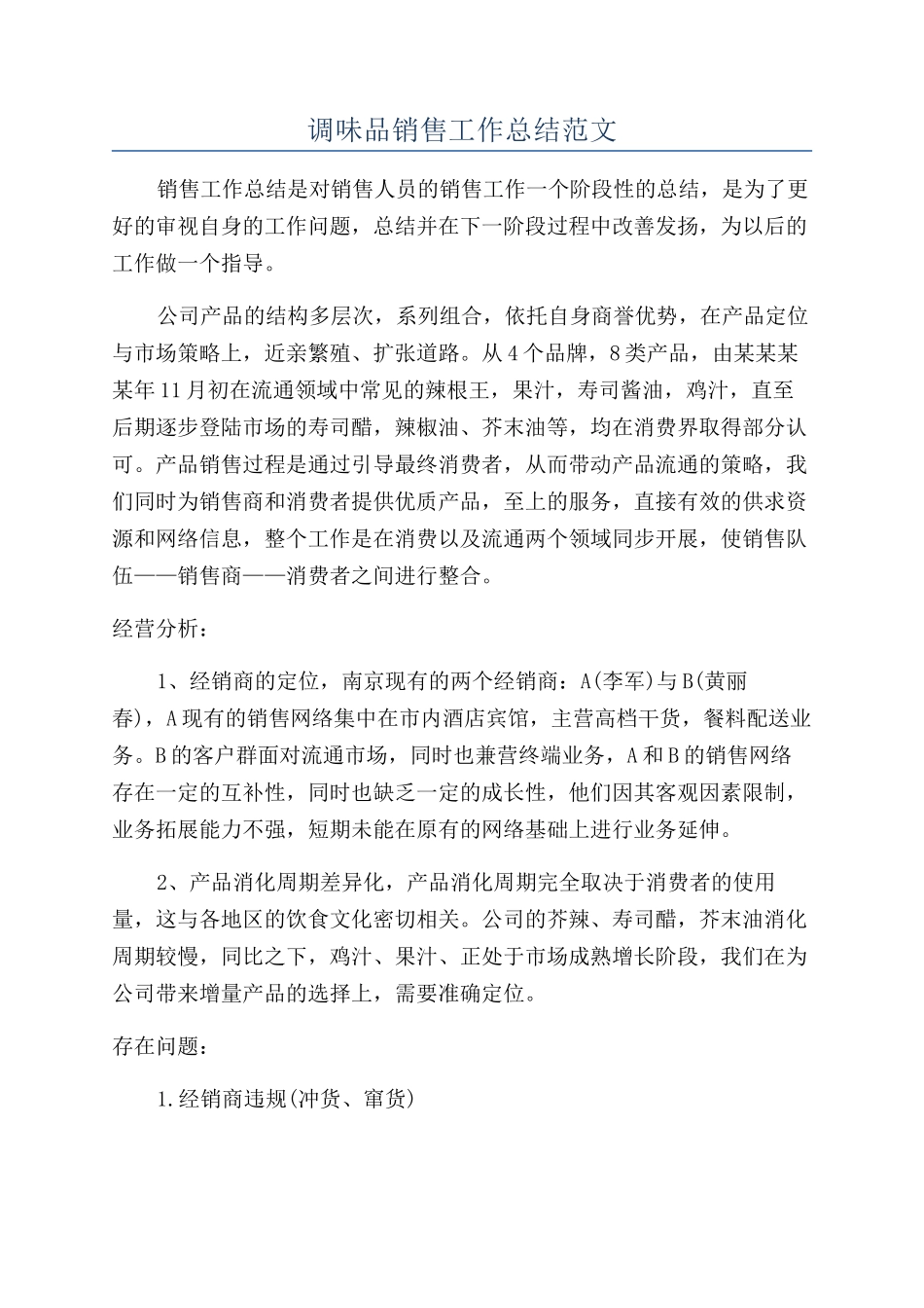 调味品销售工作总结范文_第1页