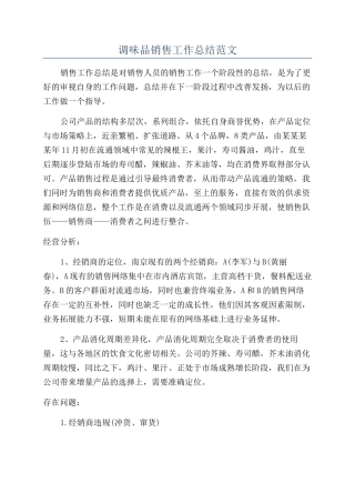 调味品销售工作总结范文