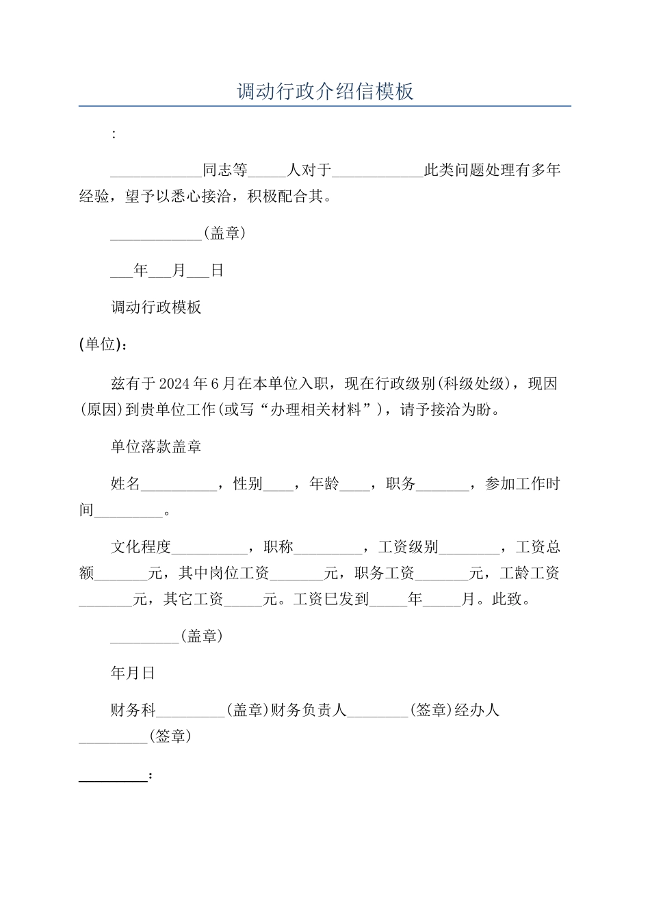 调动行政介绍信模板_第1页