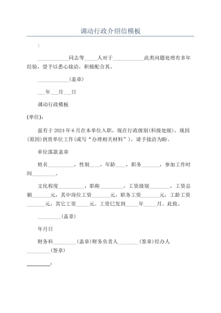 调动行政介绍信模板
