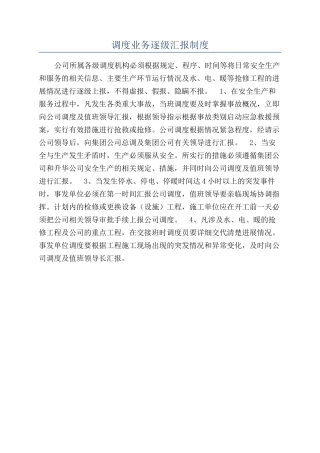 调度业务逐级汇报制度