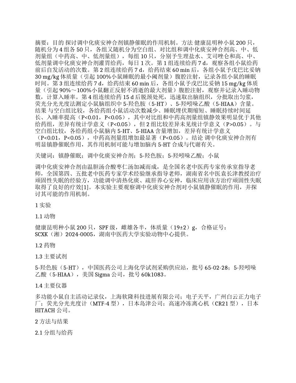 调中化痰安神合剂镇静催眠作用的药效学研究_第1页