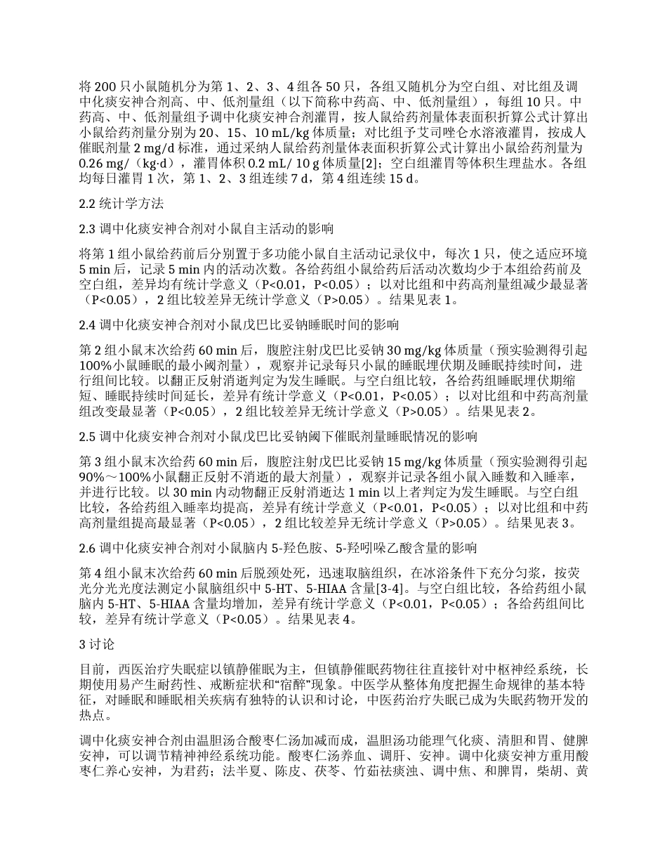 调中化痰安神合剂镇静催眠作用的药效学研究_第2页