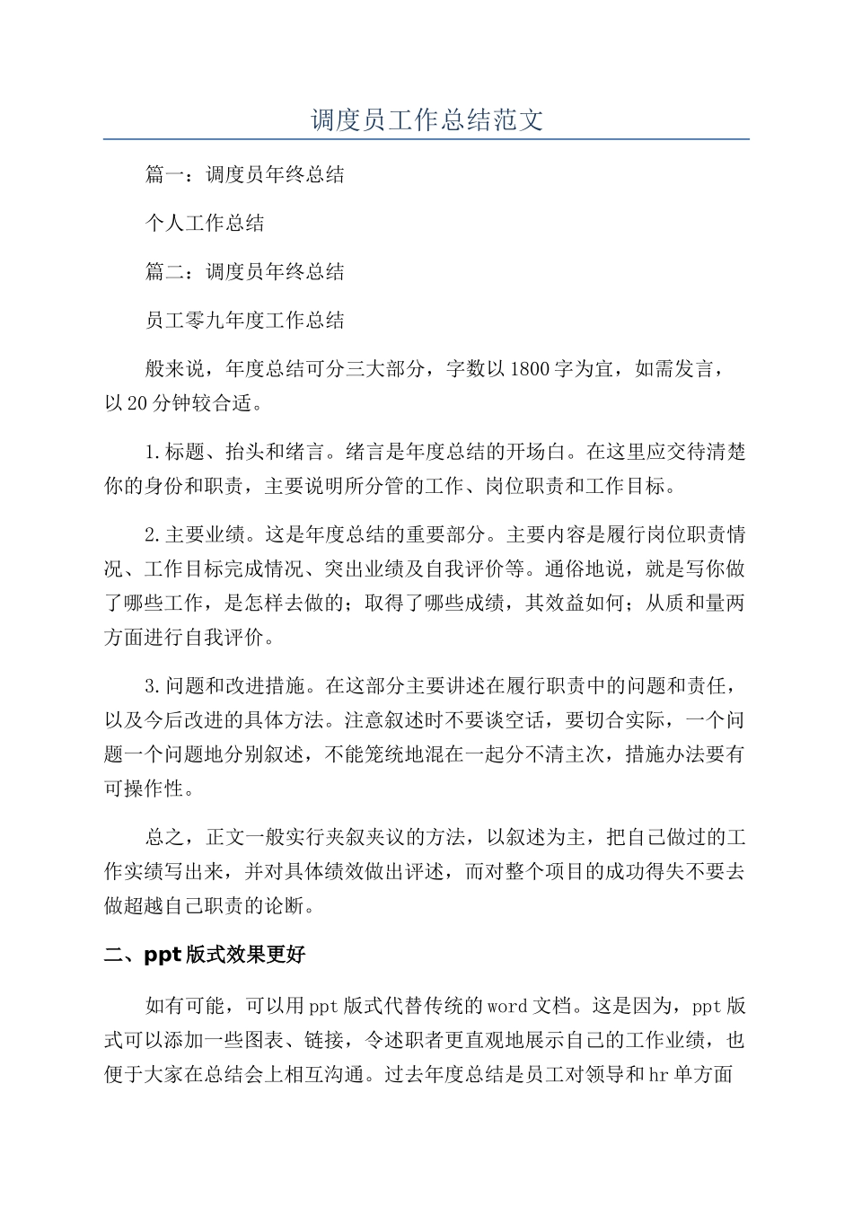 调度员工作总结范文_第1页