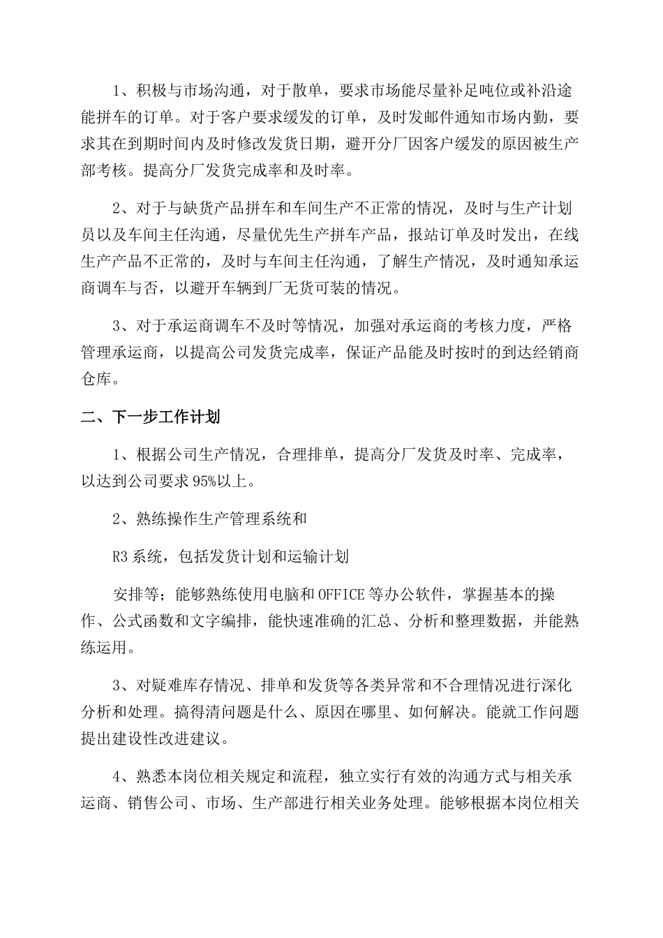 调度员工作总结范文_第3页