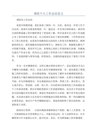 调度个人工作总结范文