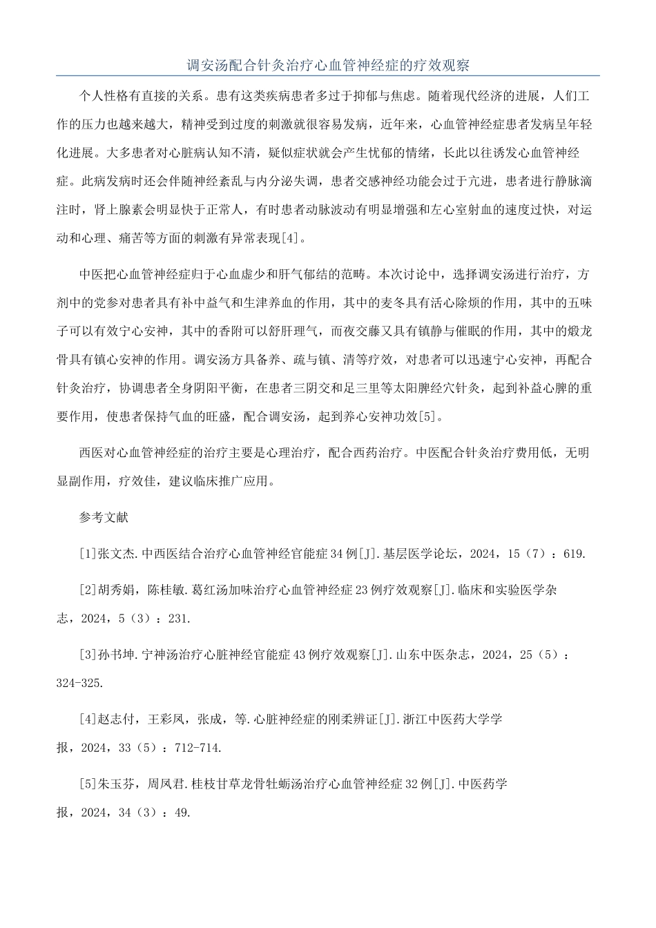 调安汤配合针灸治疗心血管神经症的疗效观察_第1页