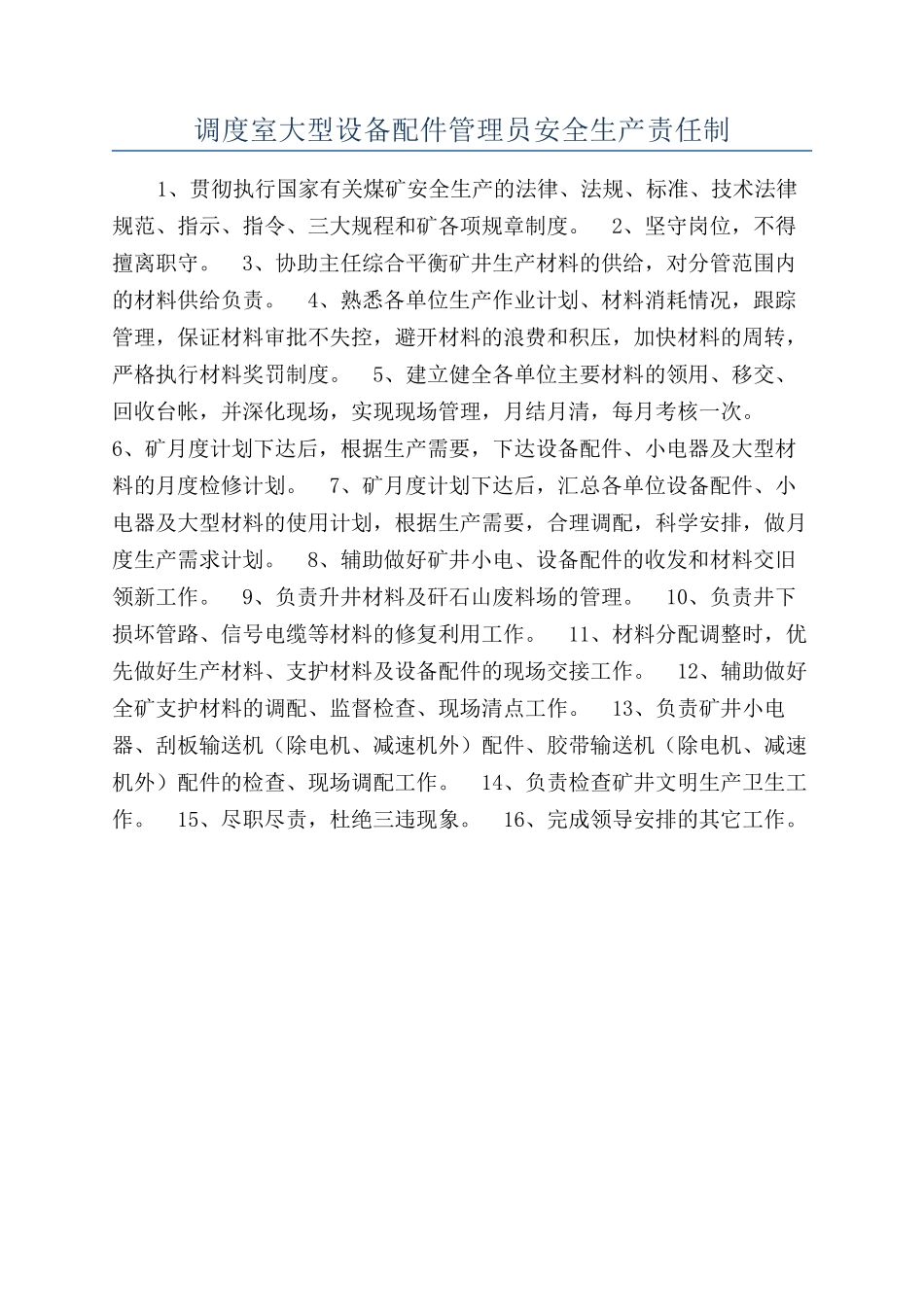 调度室大型设备配件管理员安全生产责任制_第1页