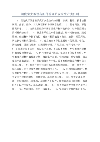 调度室大型设备配件管理员安全生产责任制