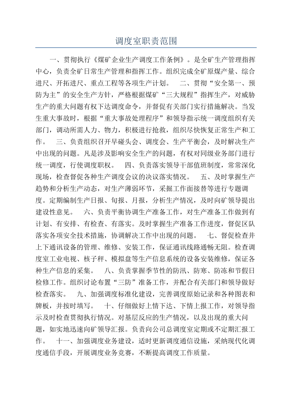 调度室职责范围_第1页